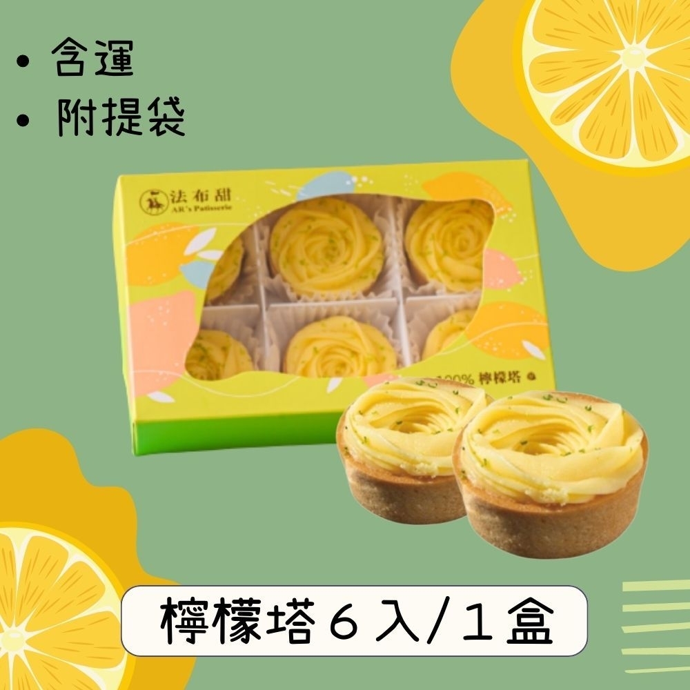 法布甜-100%檸檬塔6入-1盒(附提袋*1)