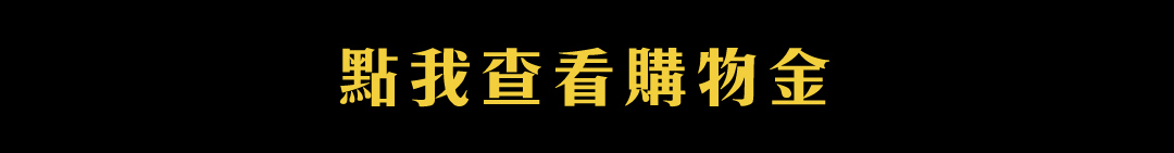 查看購物金