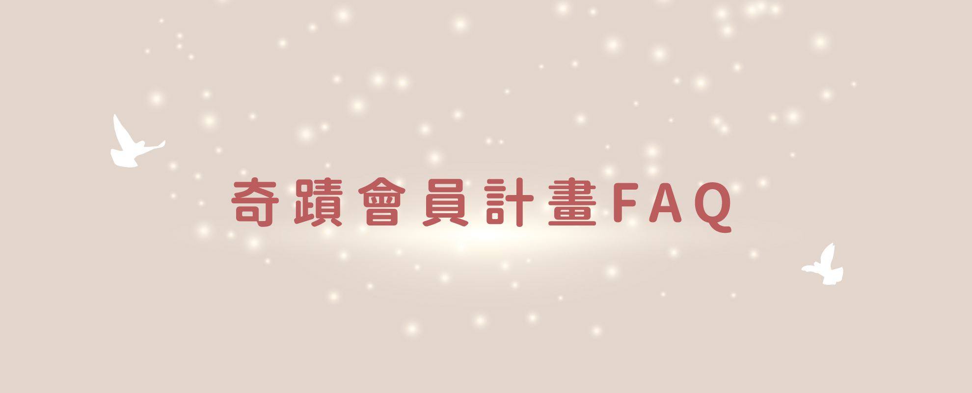 奇蹟會員計畫FAQ