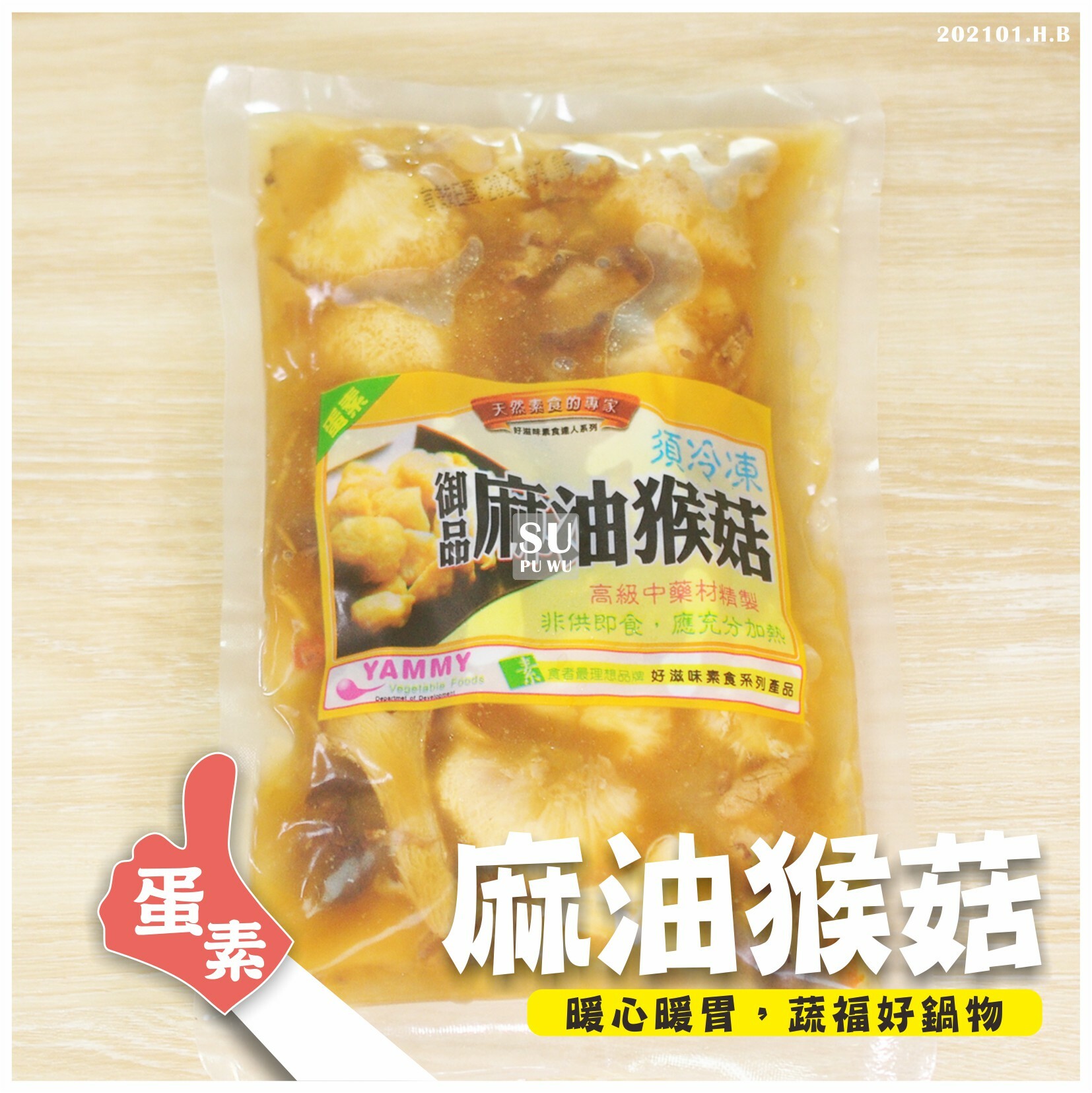 〔好滋味〕御品麻油猴菇【滿件89折】