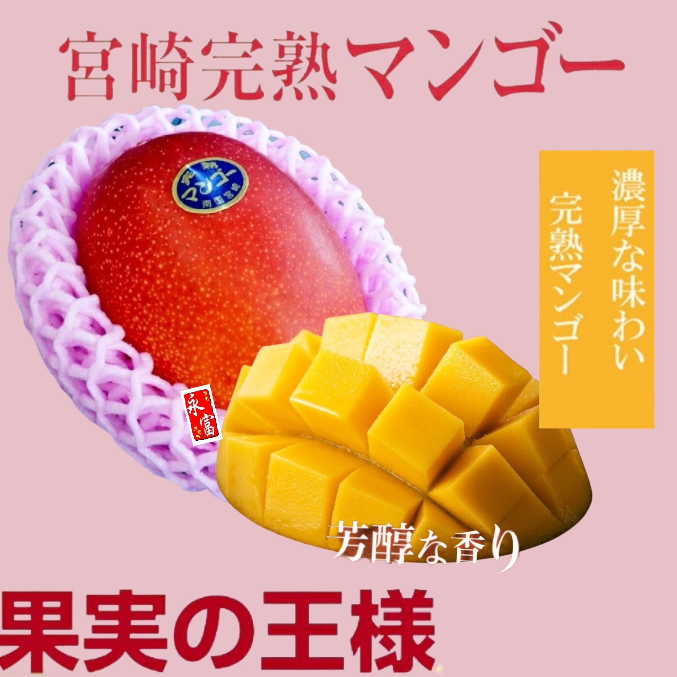 日本宮崎縣芒果