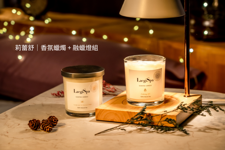 莉蕾舒 LaegiSpa 兩款香氛蠟燭+融蠟燈組