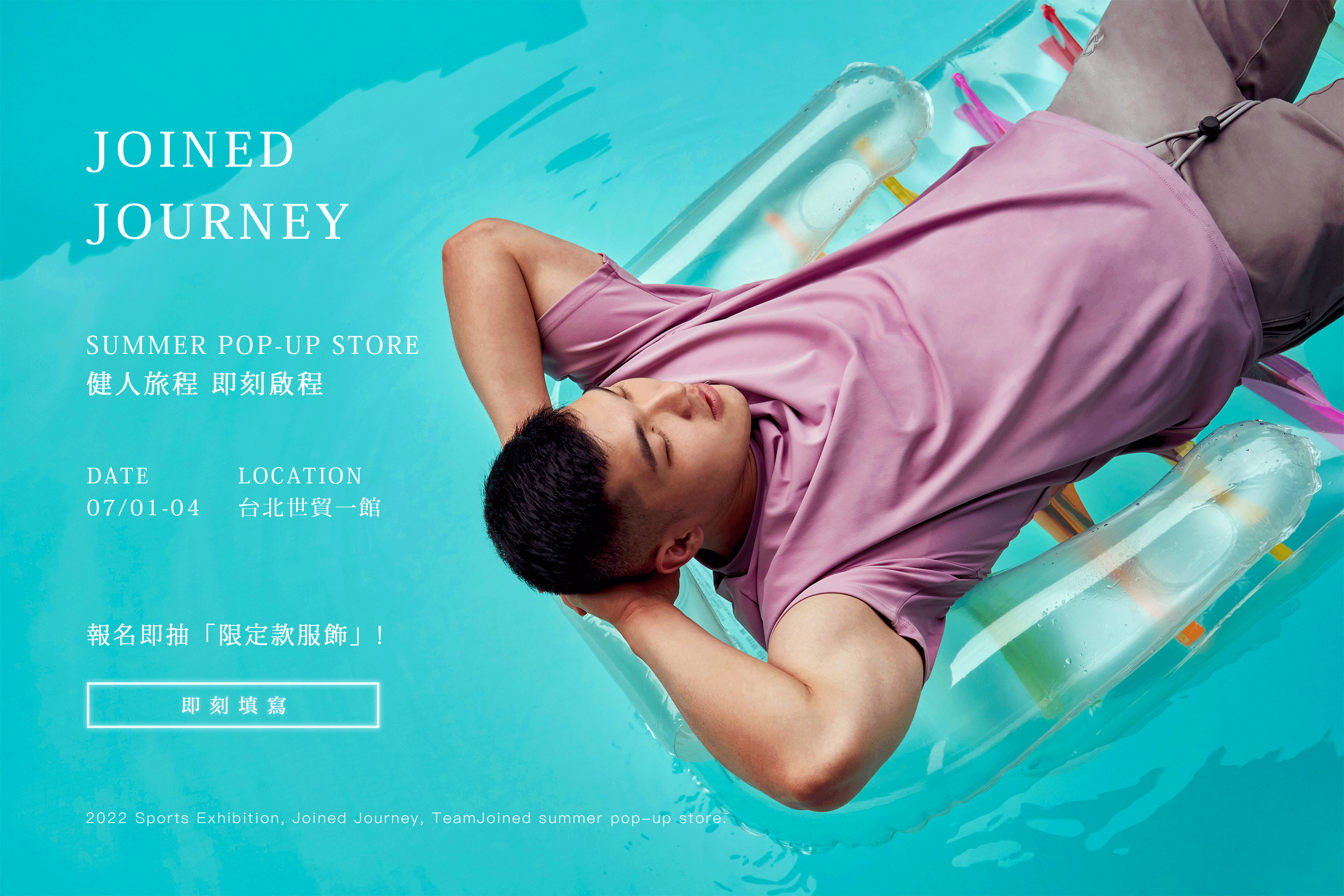 TeamJoined實體快閃店活動，7/1~7/4在台北世貿