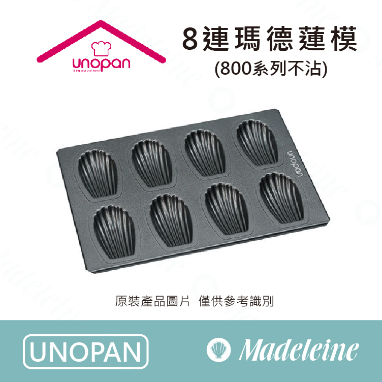 [ UNOPAN烘焙用品 ] 8連瑪德琳模(800系列不沾) UN11011