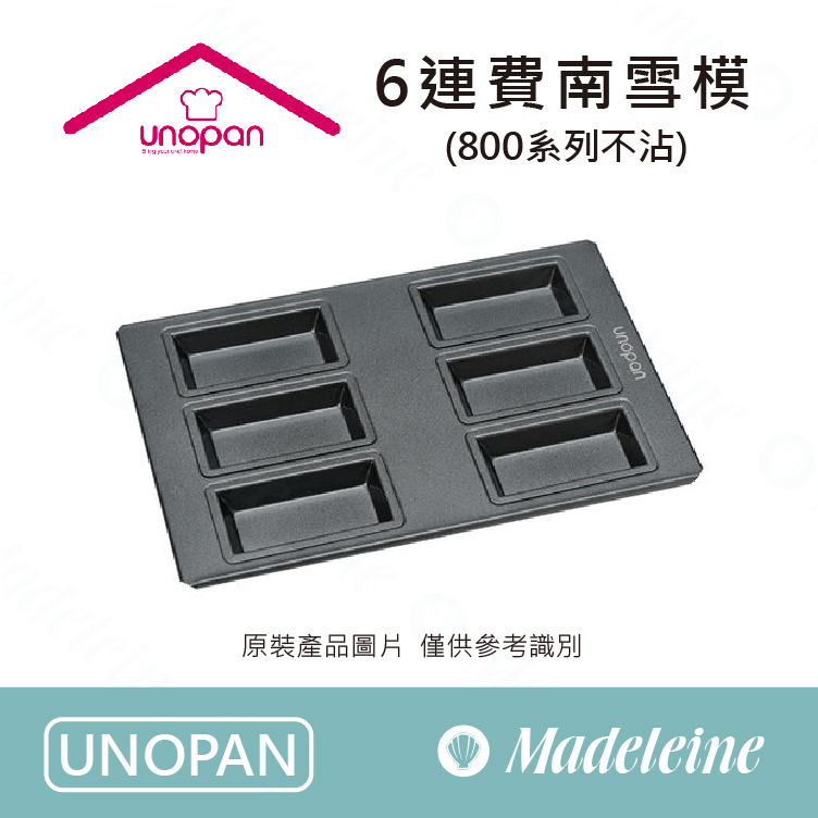 [ UNOPAN烘焙用品 ] 6連費南雪模(800系列不沾) UN11012