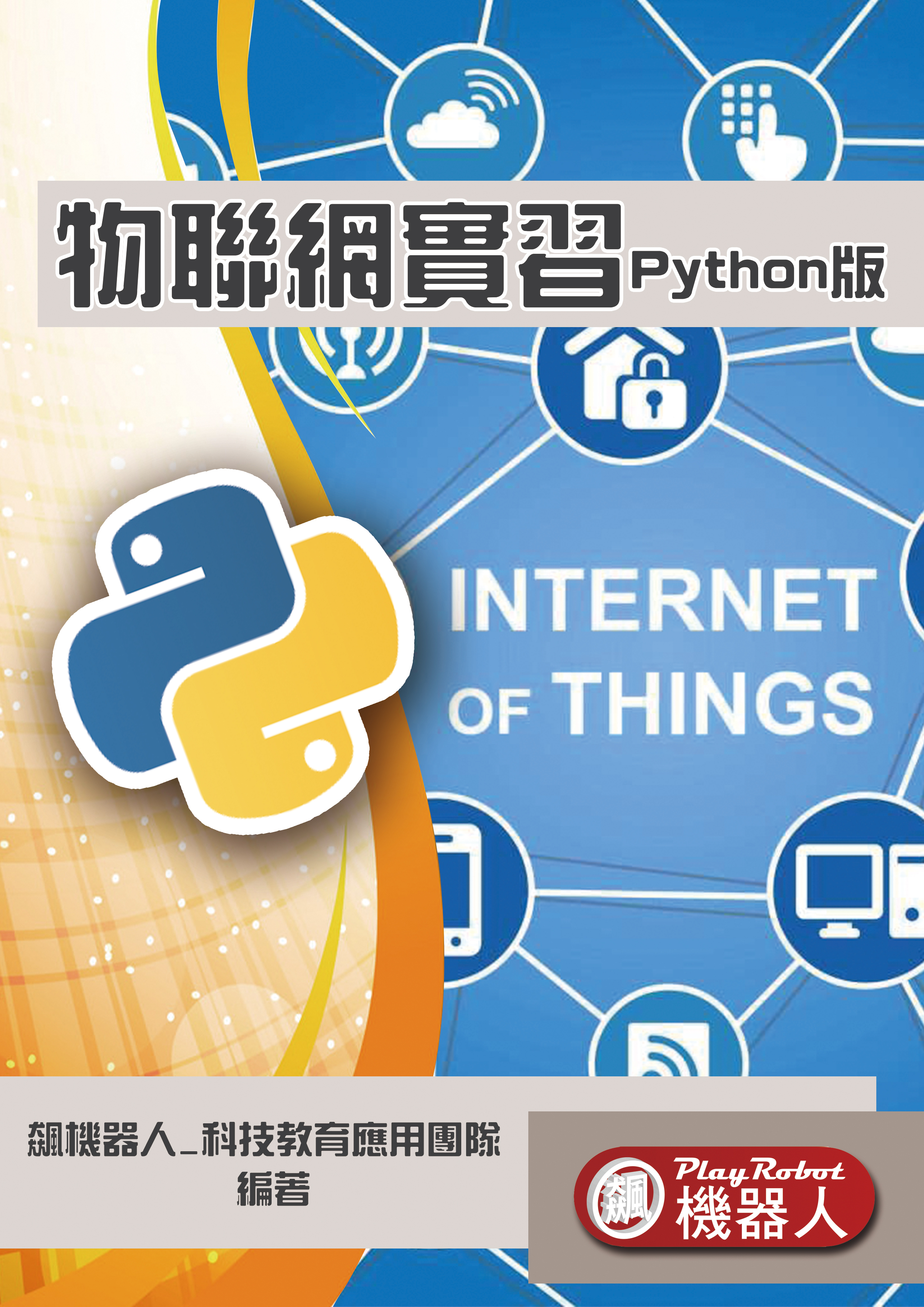 物聯網實習 (Python版)(大專卓越成效)