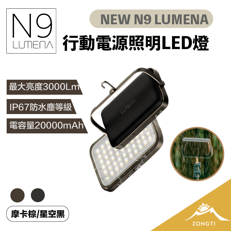 【N9 LUMENA】PLUS2 行動電源照明LED燈 (新款大N9) BB13