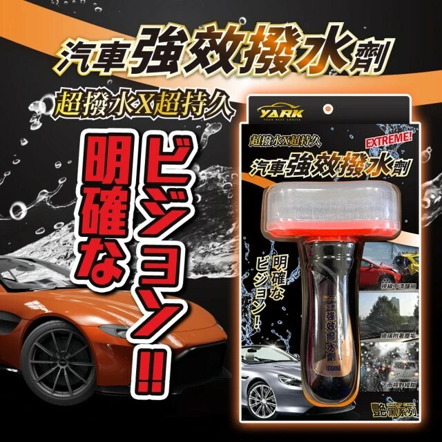 【亞克】汽車強效撥水劑 ~抗汙垢 玻璃明亮 長效鍍膜~