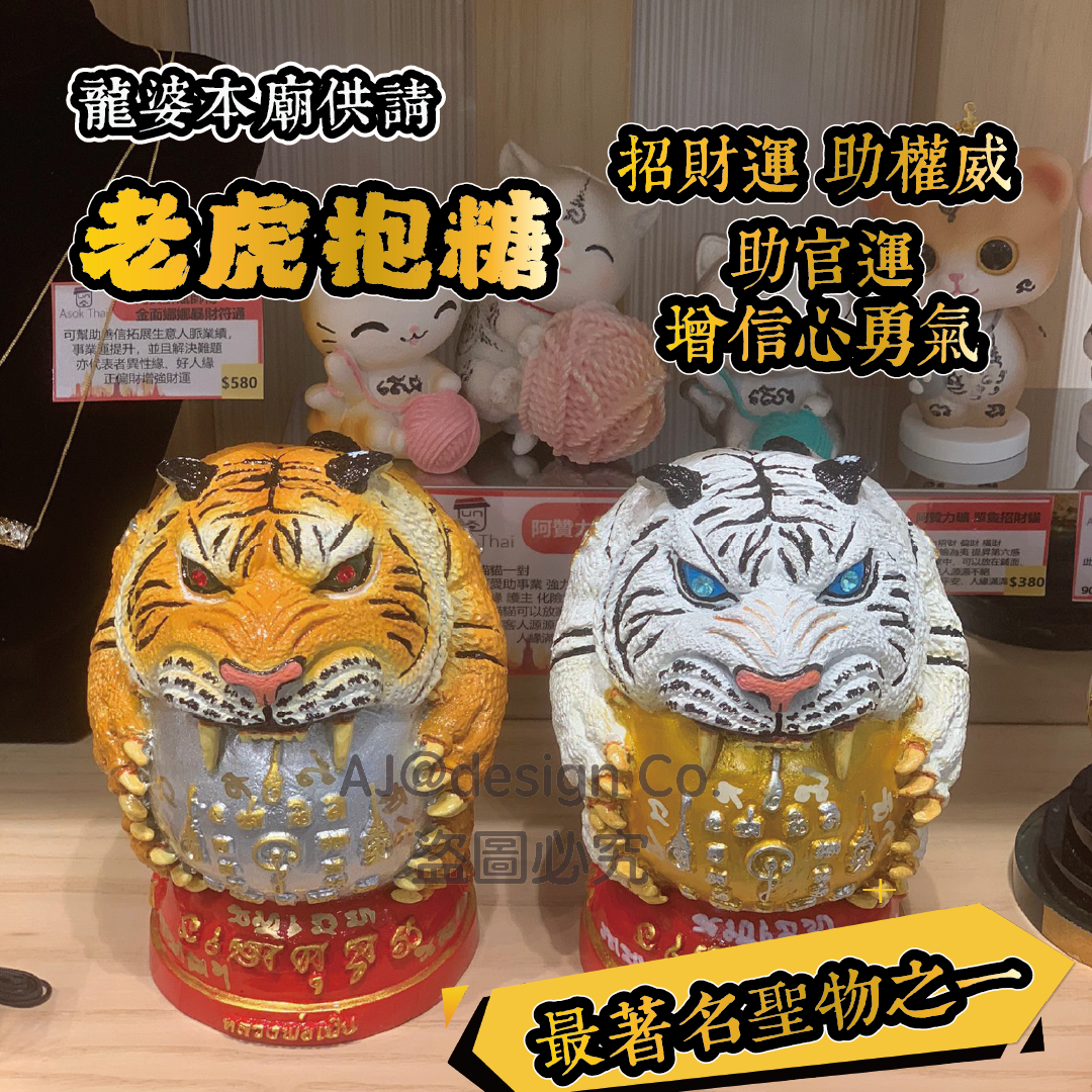 龍婆本廟供請 最著名聖物之一 老虎抱糖 供奉型