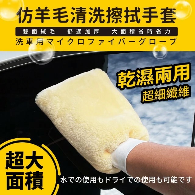 【亞克】仿羊毛清洗擦拭手套 ~多種清潔用途 除塵 洗車布 打蠟手套~
