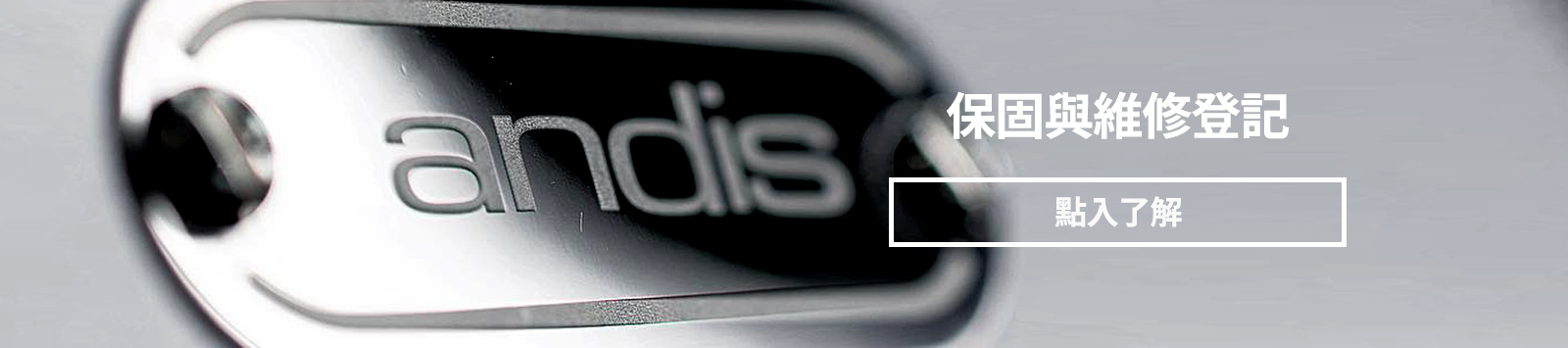 ANDIS 保固與維修登記,ANDIS 保固,ANDIS 維修登記,ANDIS 維修,ANDIS 電剪維修