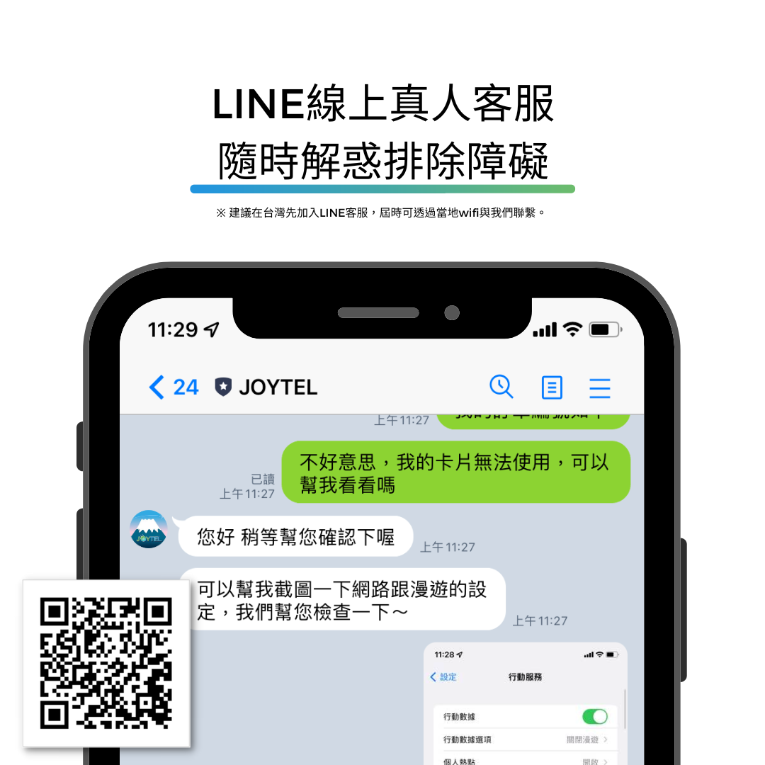 JOYTEL提供全年無休的線上LINE客服服務,讓您在購買出國網卡皆能享有完整的售後服務。