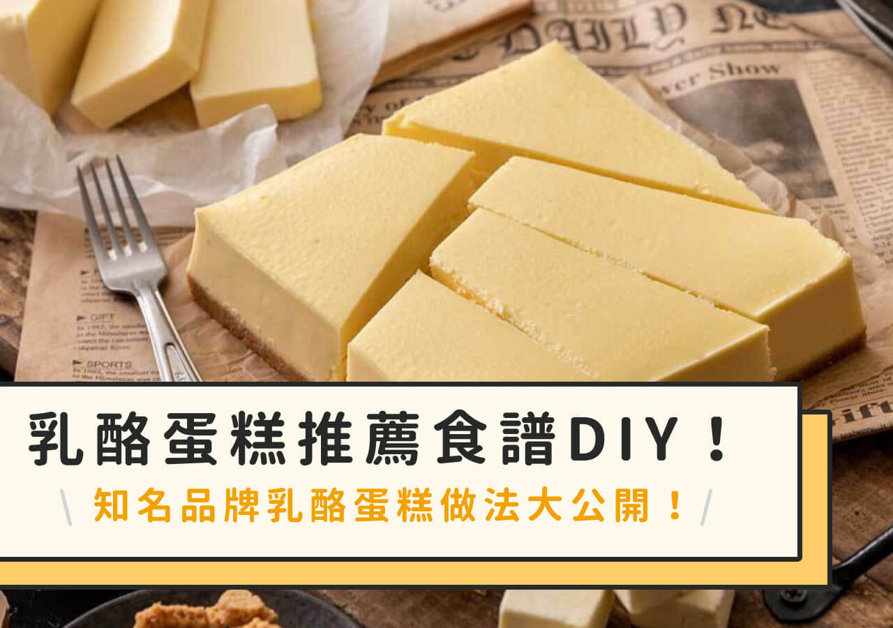 乳酪蛋糕推薦食譜DIY！知名品牌乳酪蛋糕做法大公開！
