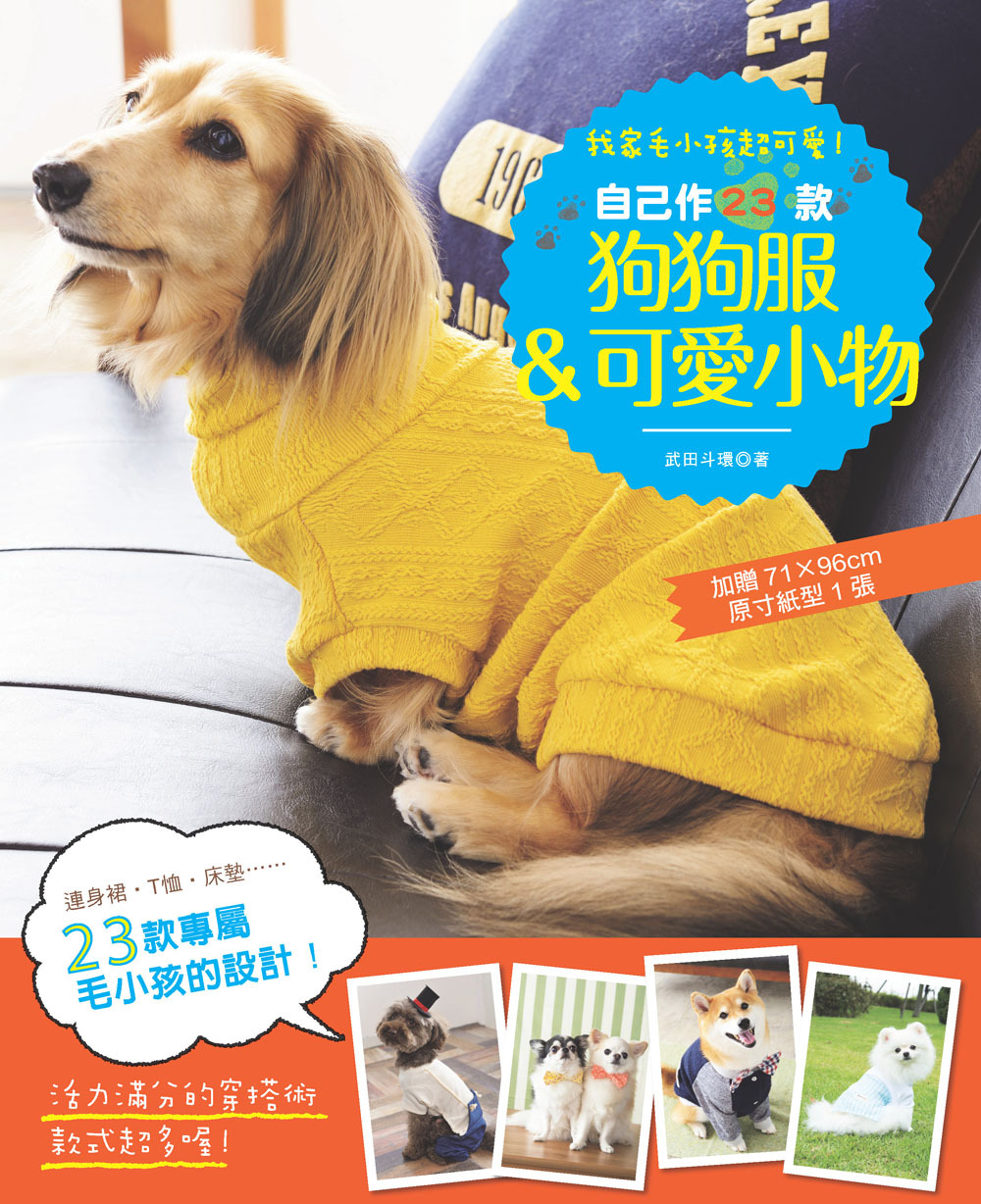 我家毛小孩超可愛！自己作23款狗狗服＆可愛小物
