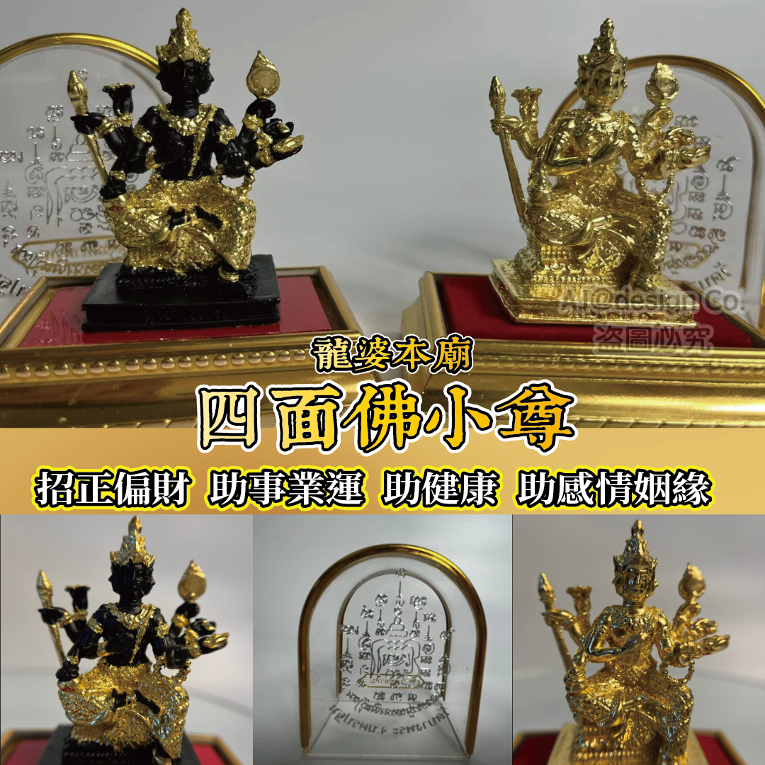 龍婆本廟供請 有求必應 四面佛 四面神小尊