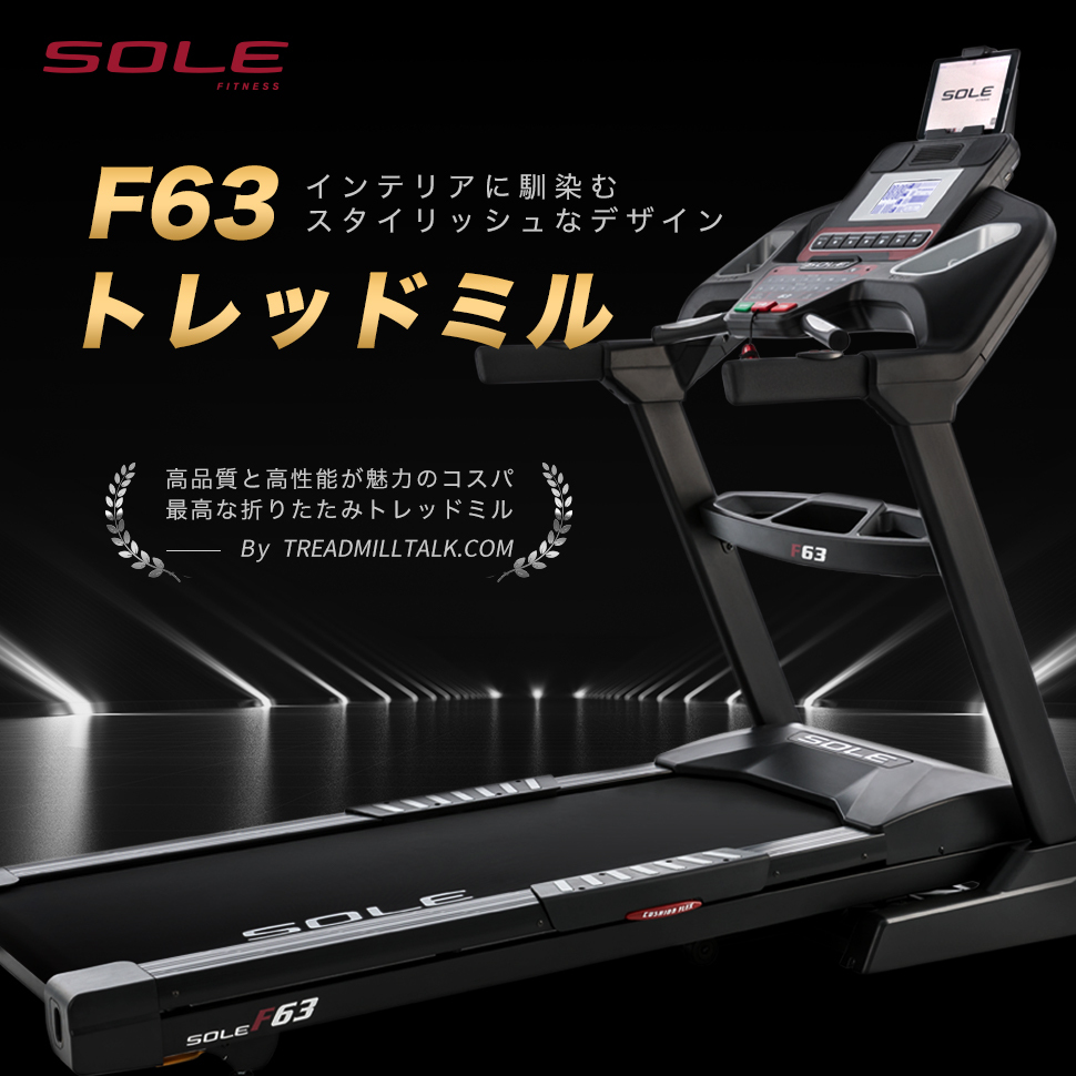 SOLE Fitness 米国No.1大人気トレッドミルF63