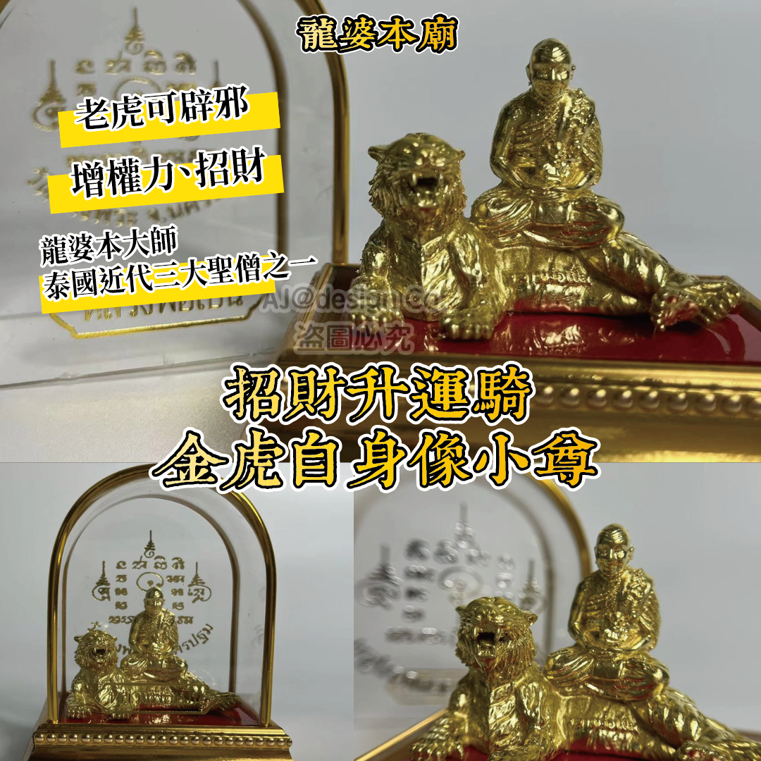 龍婆本廟 招財升運騎金虎自身像小尊