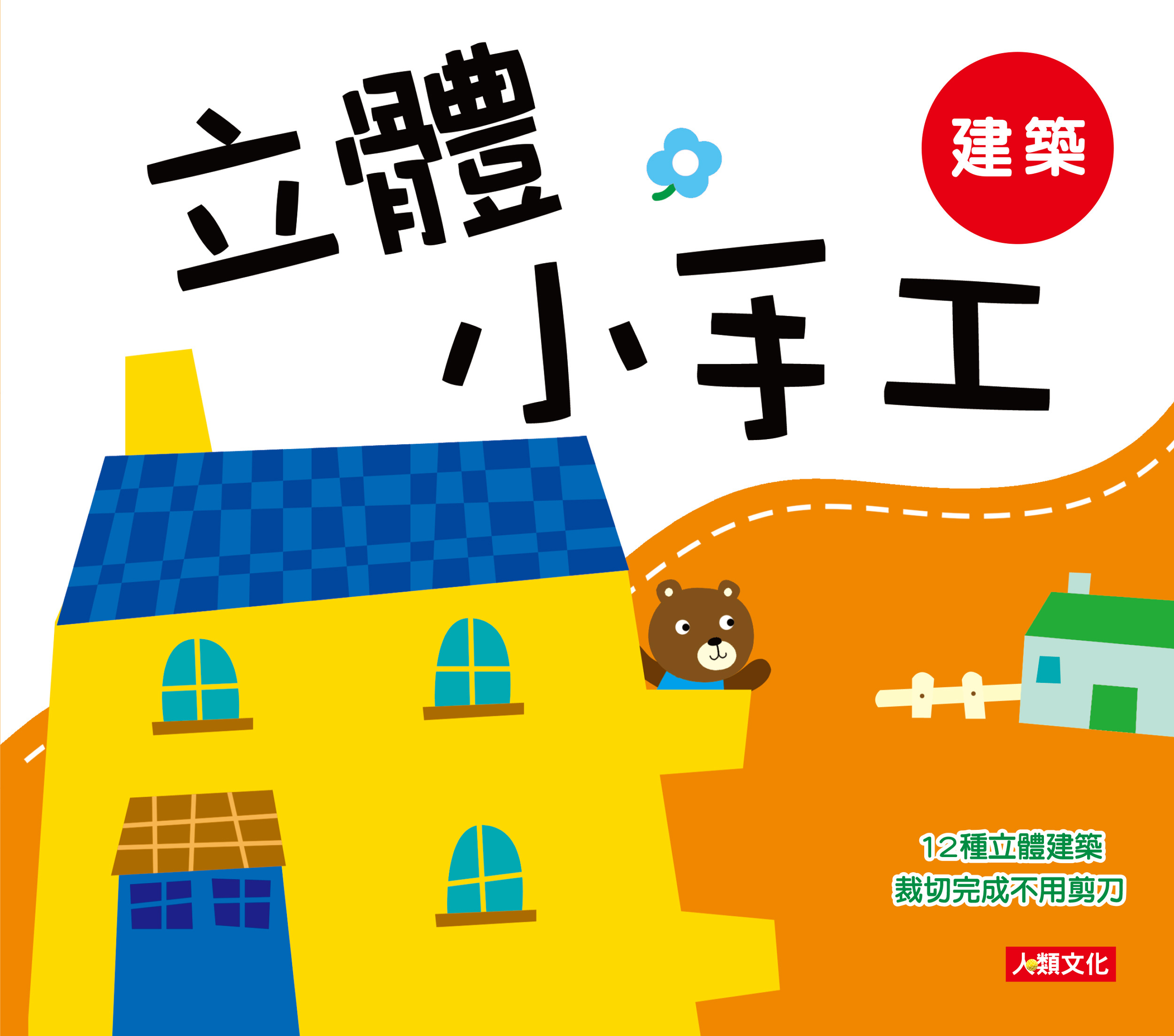 [任選12本999] 立體小手工-建築(新版)