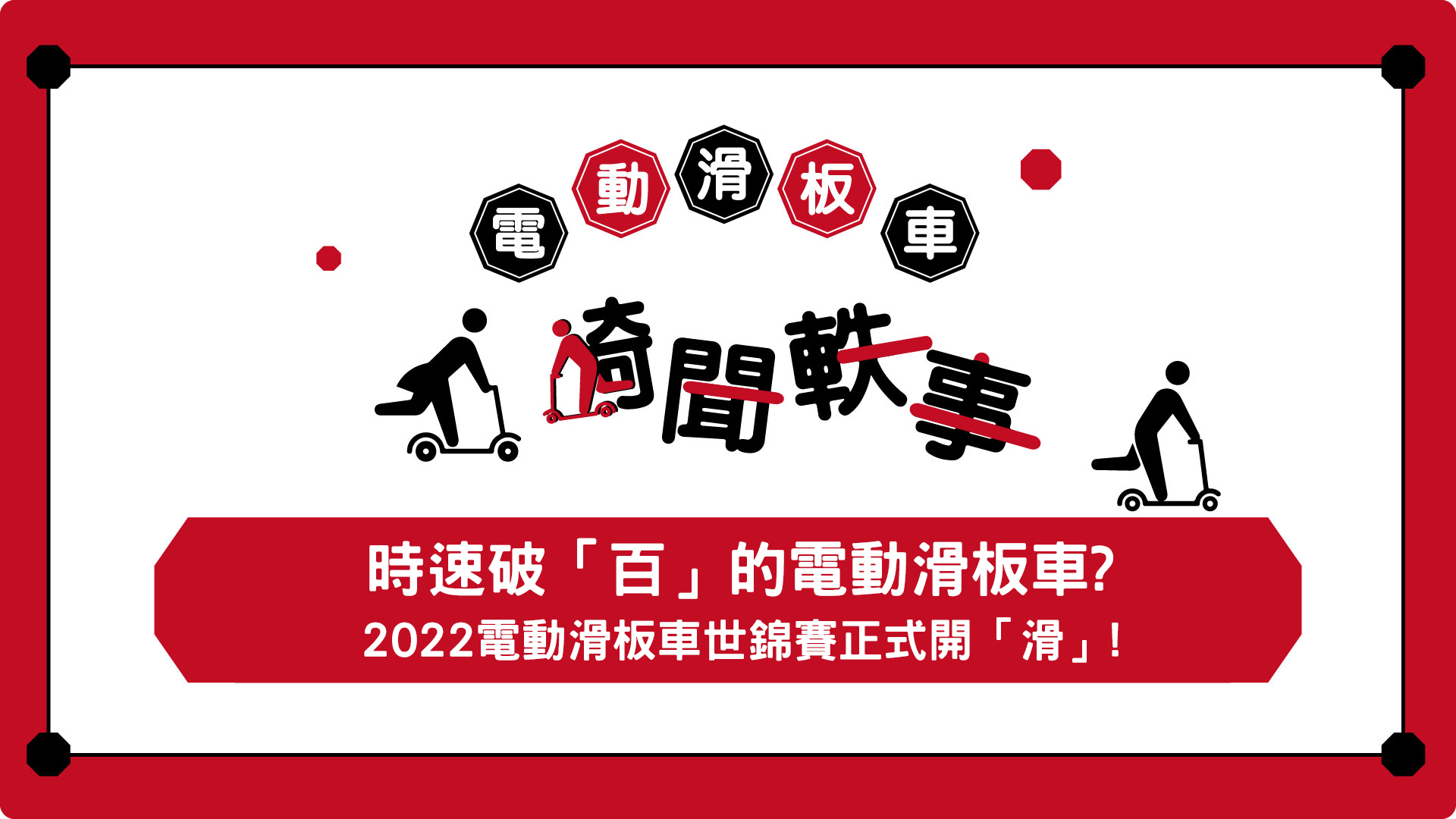 時速破「百」的電動滑板車？2022電動滑板車世錦賽正式開「滑」！