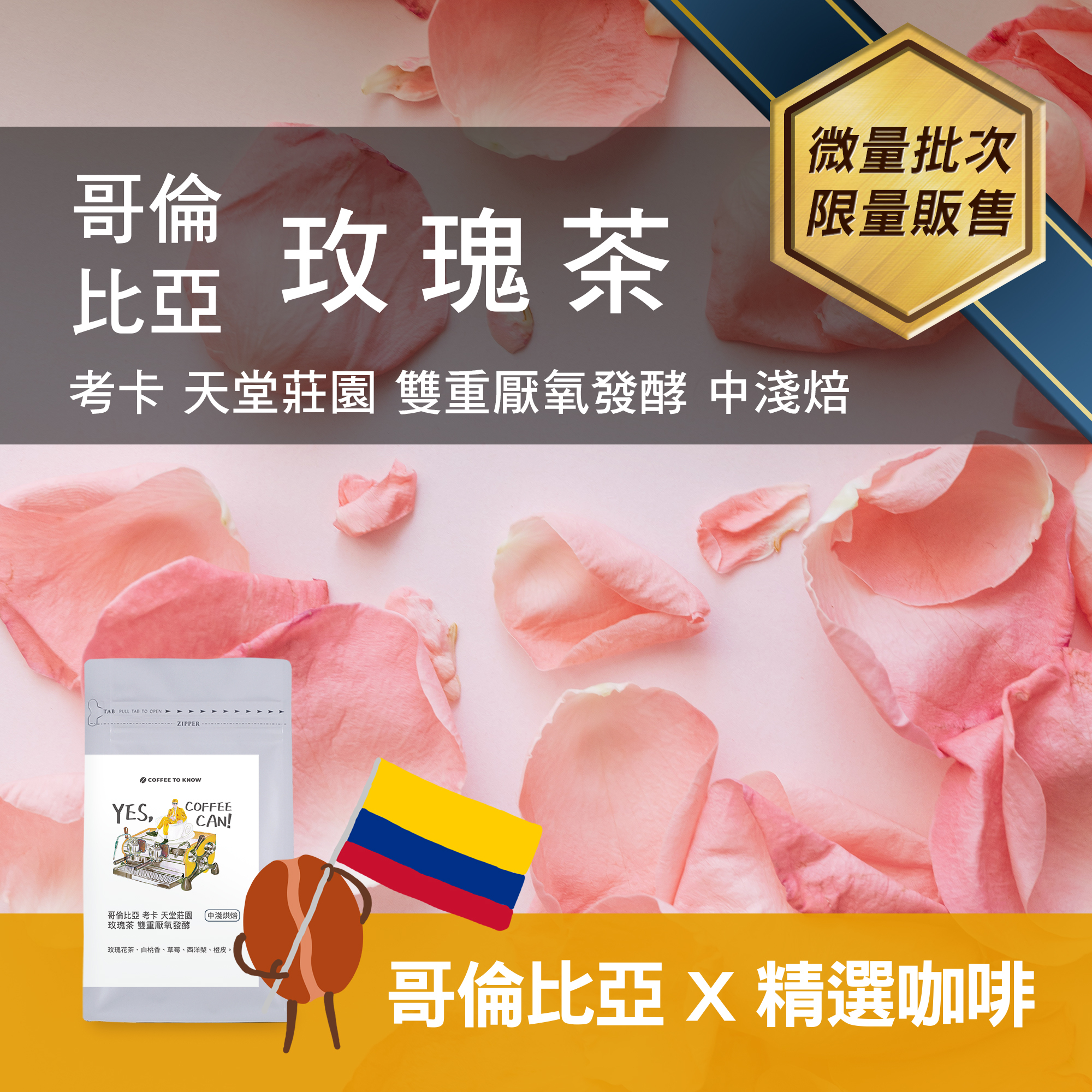 【哥倫比亞x精品咖啡】考卡 天堂莊園 玫瑰茶 雙重厭氧發酵 中淺焙