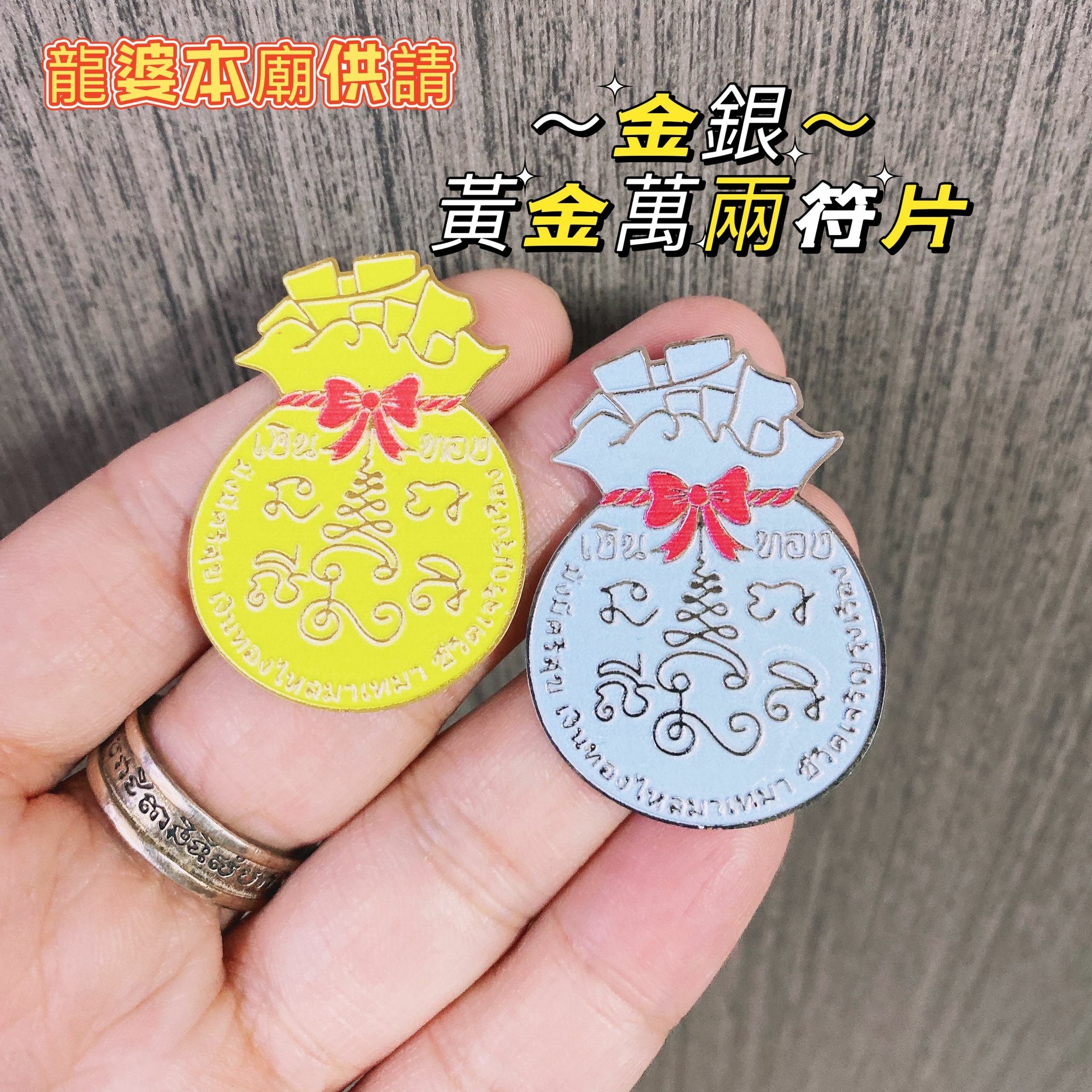 龍婆本廟供請 💰黃金萬兩金銀符片💰