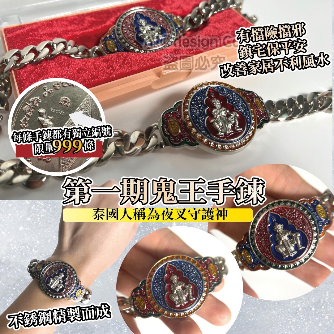 !限量!佛曆2565   <<第一期鬼王手鍊 >>限量