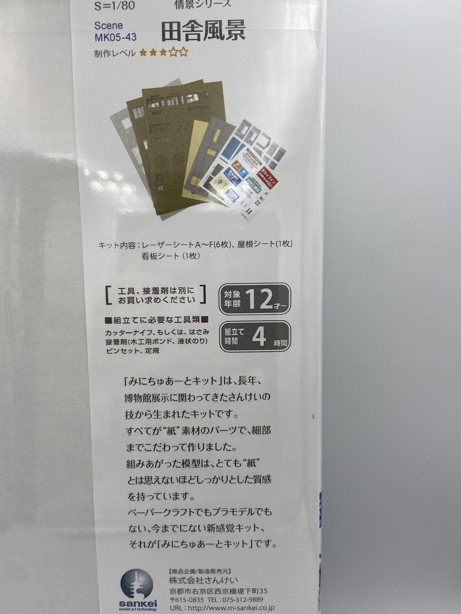 Sankei 情景 MK05-43 HO規 田舍風景