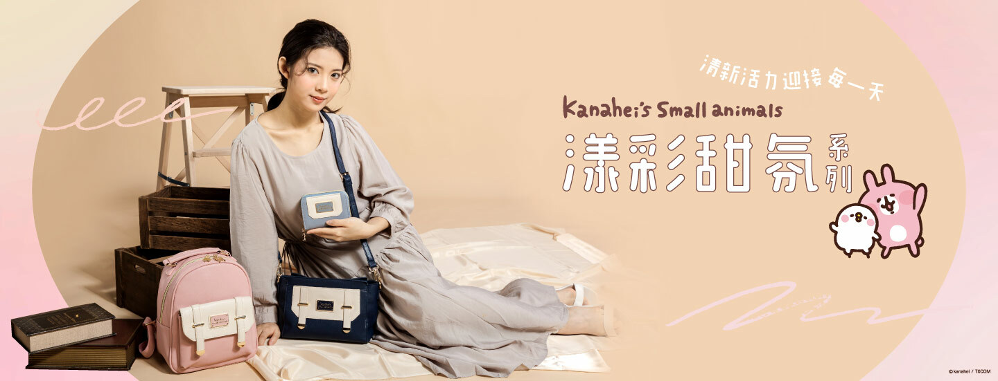 卡娜赫拉的小動物,粉紅兔兔,P助,包款,包包,後背包,斜背包,長夾,短夾,零錢包