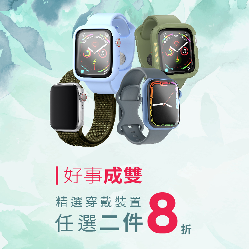 穿戴裝置2件8折