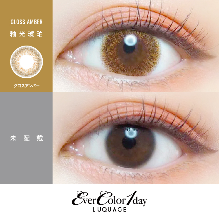EverColor 艾薇卡彩色日拋 釉光琥珀Gloss Amber 10片裝/盒