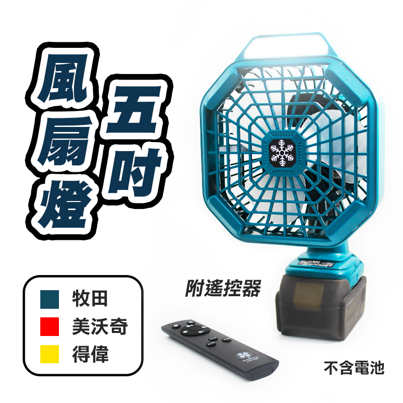 五吋FC107風扇燈(牧田/得偉/美沃奇)