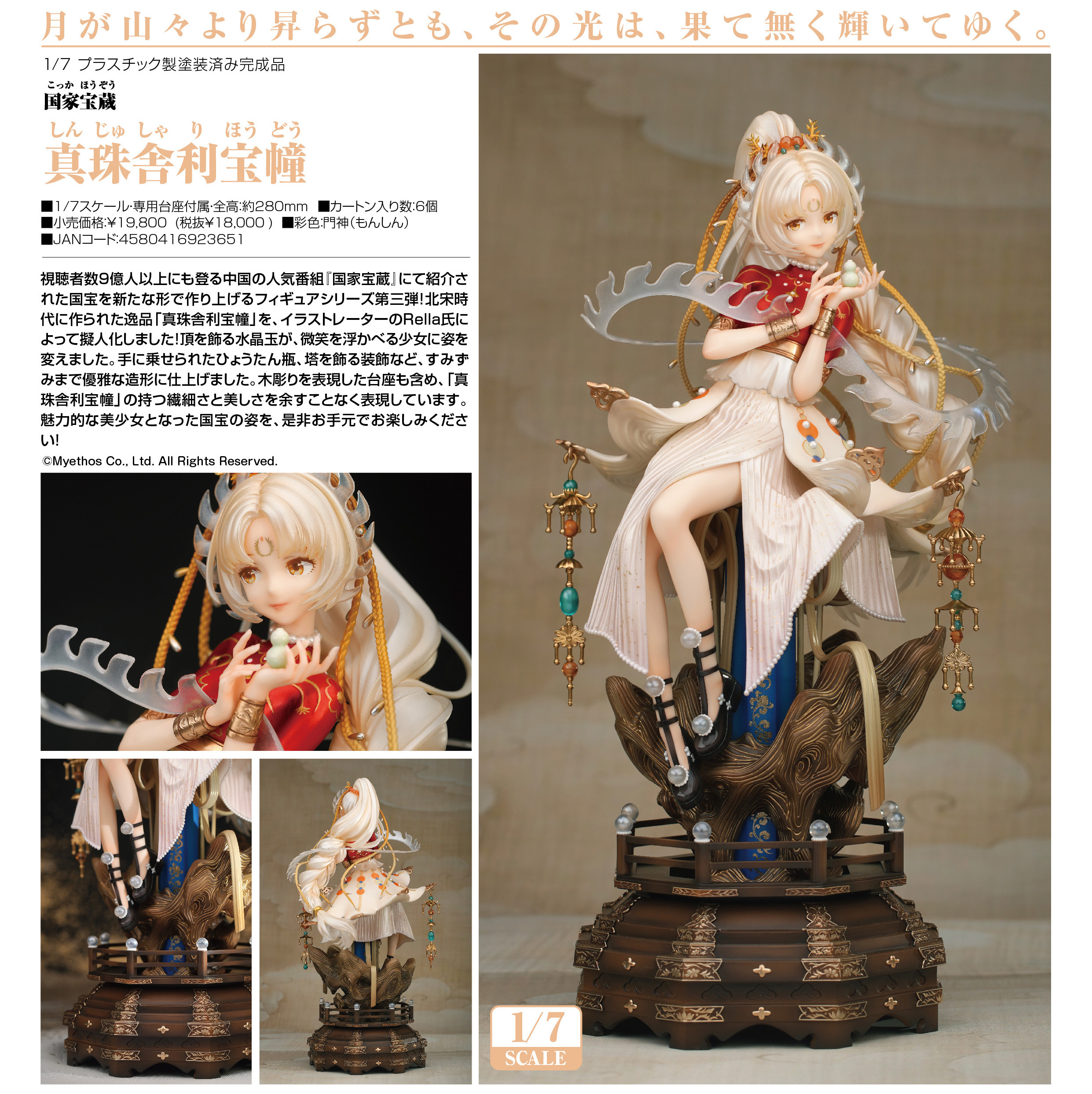 「ACG.GO」「預購」日版 Myethos 真珠舎利宝幢 国家宝蔵 1/7 pvc figure