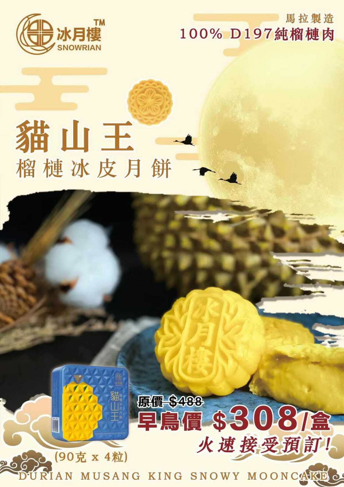 貓山王榴蓮冰皮月餅*換領劵*【冰月樓】早鳥價 : $308【已65折,原價$488】註:只適合於香港本地 (馬來西亞製造*新鮮到港*)