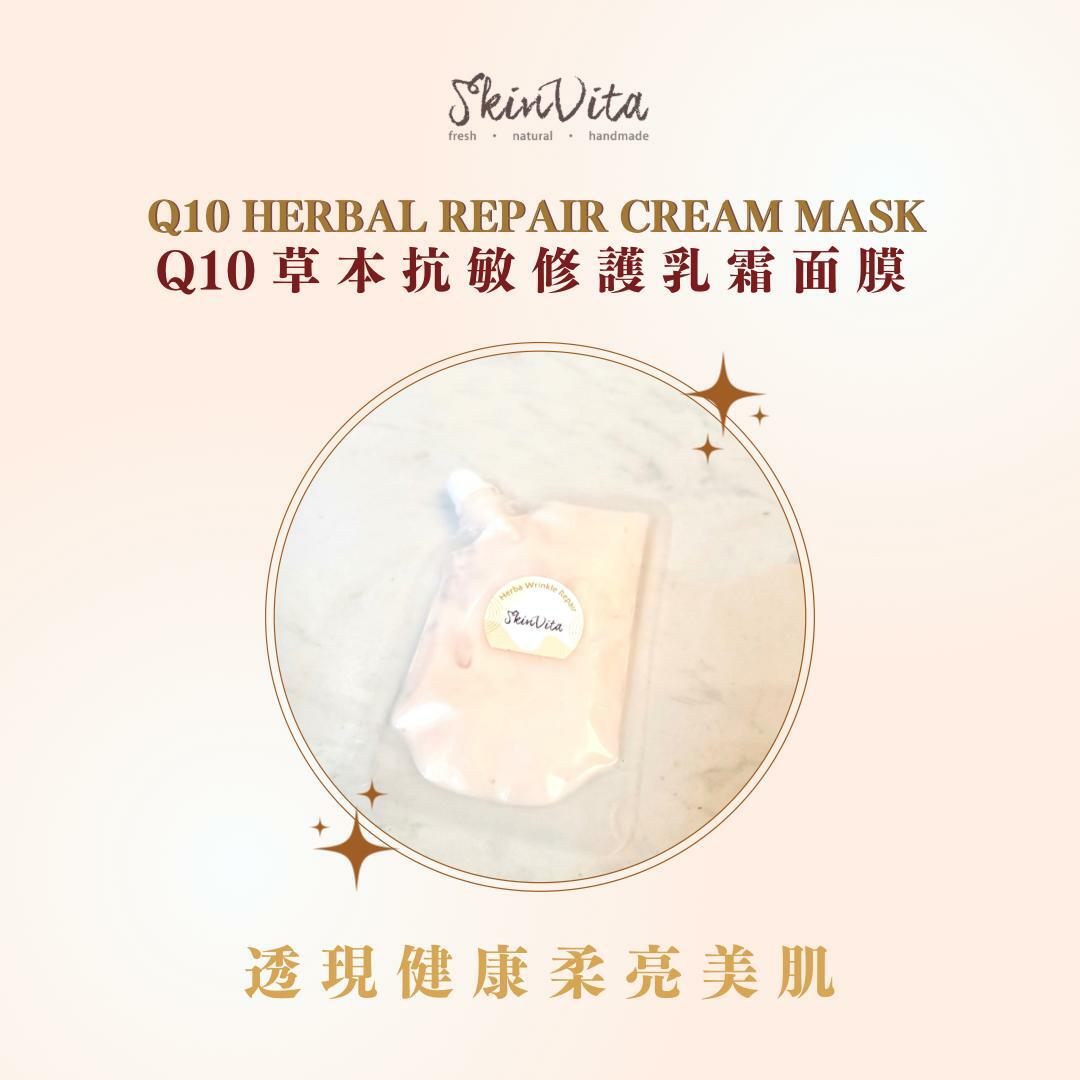 Q10 草本抗敏修護乳霜面膜