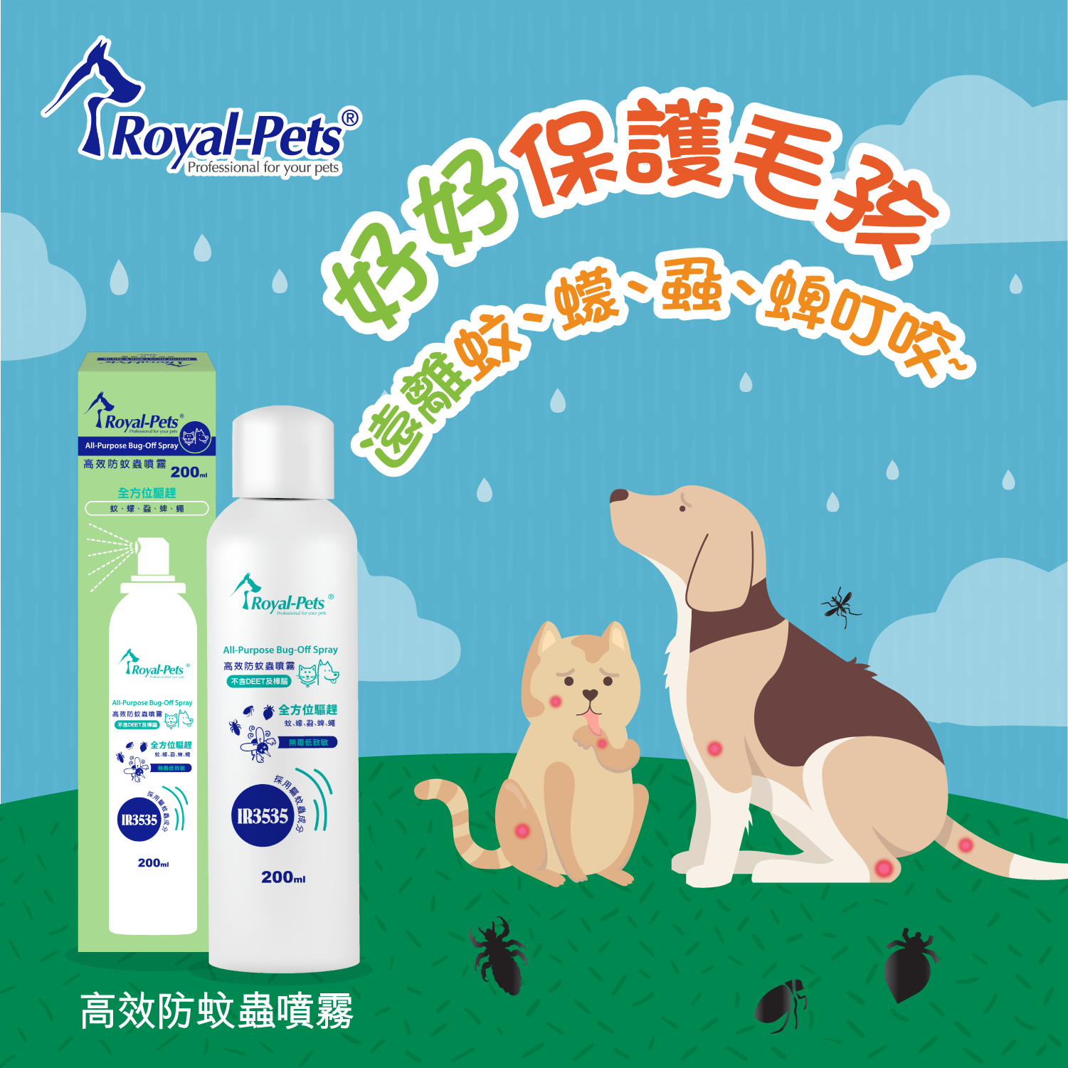 Royal-Pets 高效防蚊蟲噴霧 (貓狗適用) 200ml