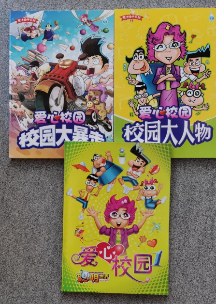 合力漫画 爱心校园 校园大人物 3本