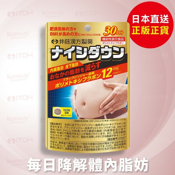 ITOH 瘦身減肚丸 60粒 (30日分)【正品】井藤漢方 減內在脂肪 皮下脂肪 腹部脂肪 消耗脂肪 黑薑 BMI 24-30