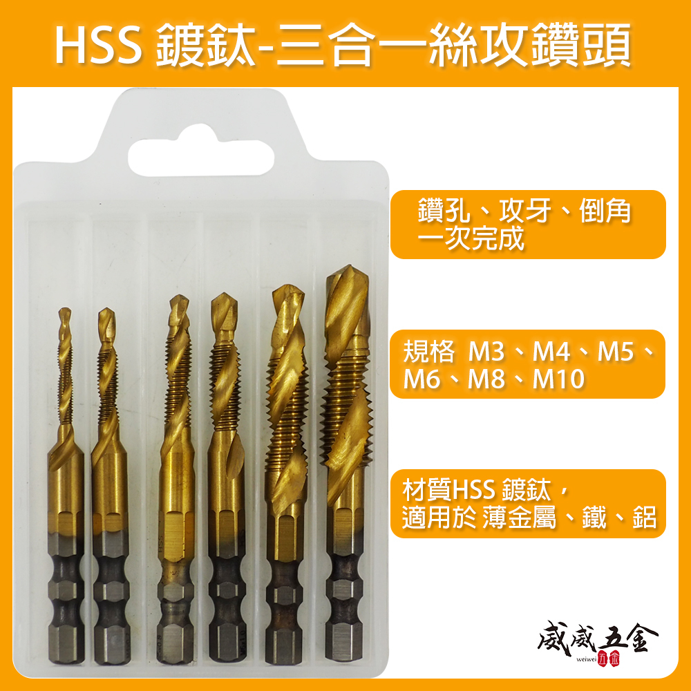 零售、盒裝整組-HSS金色鍍鈦｜M3-M10｜六角柄鍍鈦絲攻鑽尾 攻牙鑽頭 TAP 六角軸複合絲攻 絲攻鑽頭