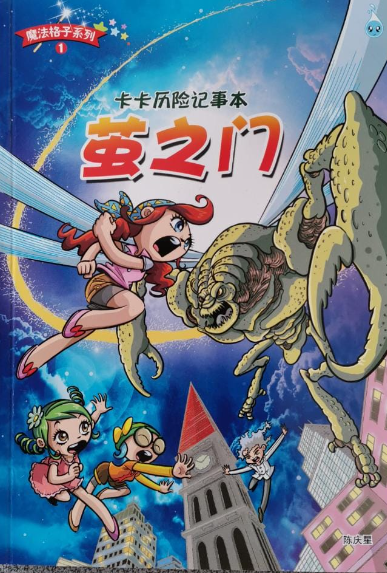 合力漫画 卡卡历险记事本 蚕之门