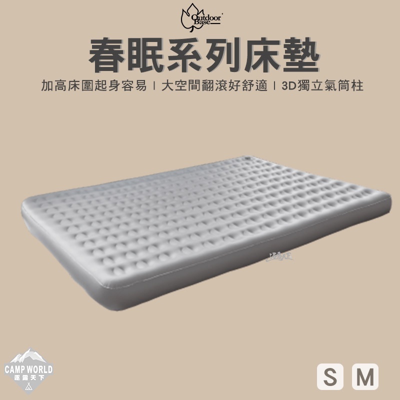 【Outdoorbase】歡樂時光充氣床-春眠系列