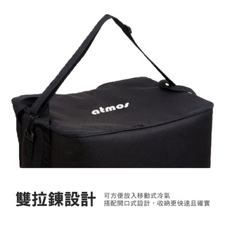 【ATMOS】大氣層空調收納袋