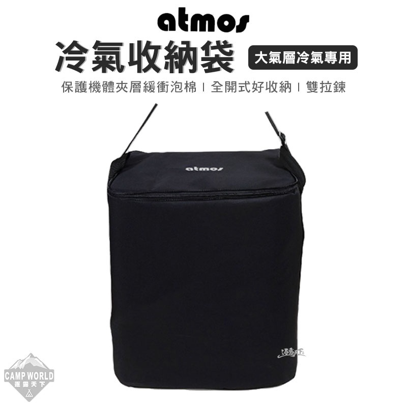 【ATMOS】大氣層空調收納袋
