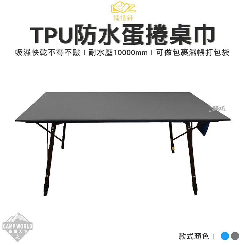 捲捲舒 蛋捲桌防水桌巾