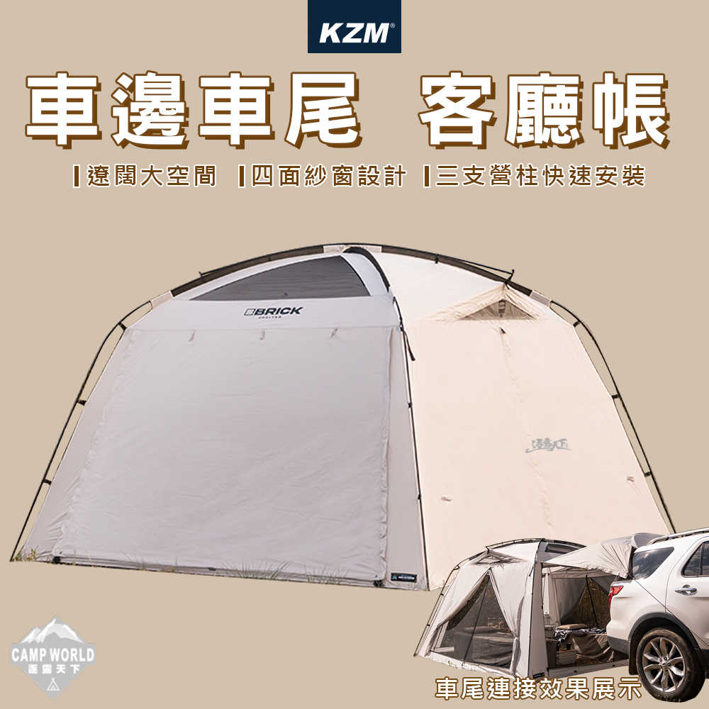 KZM BRICK 車邊 車尾客廳帳