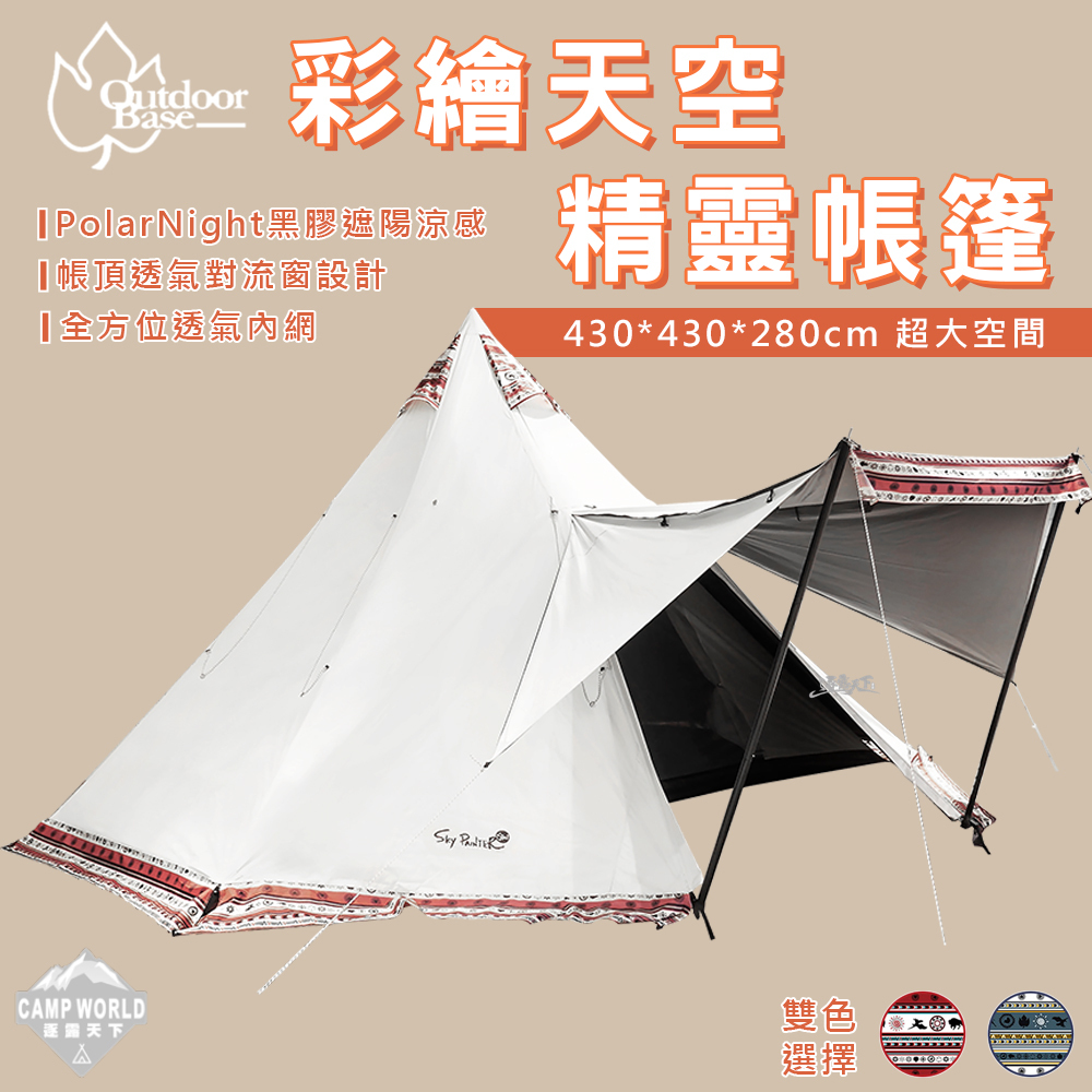 OutdoorBase 彩繪天空 精靈帳篷