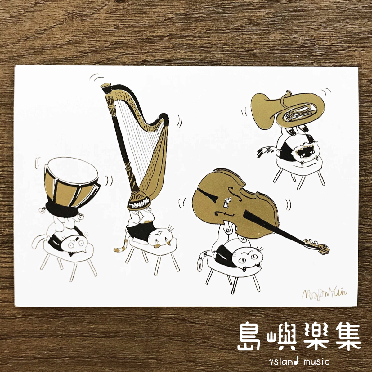 【音樂腳】音樂馬戲團明信片