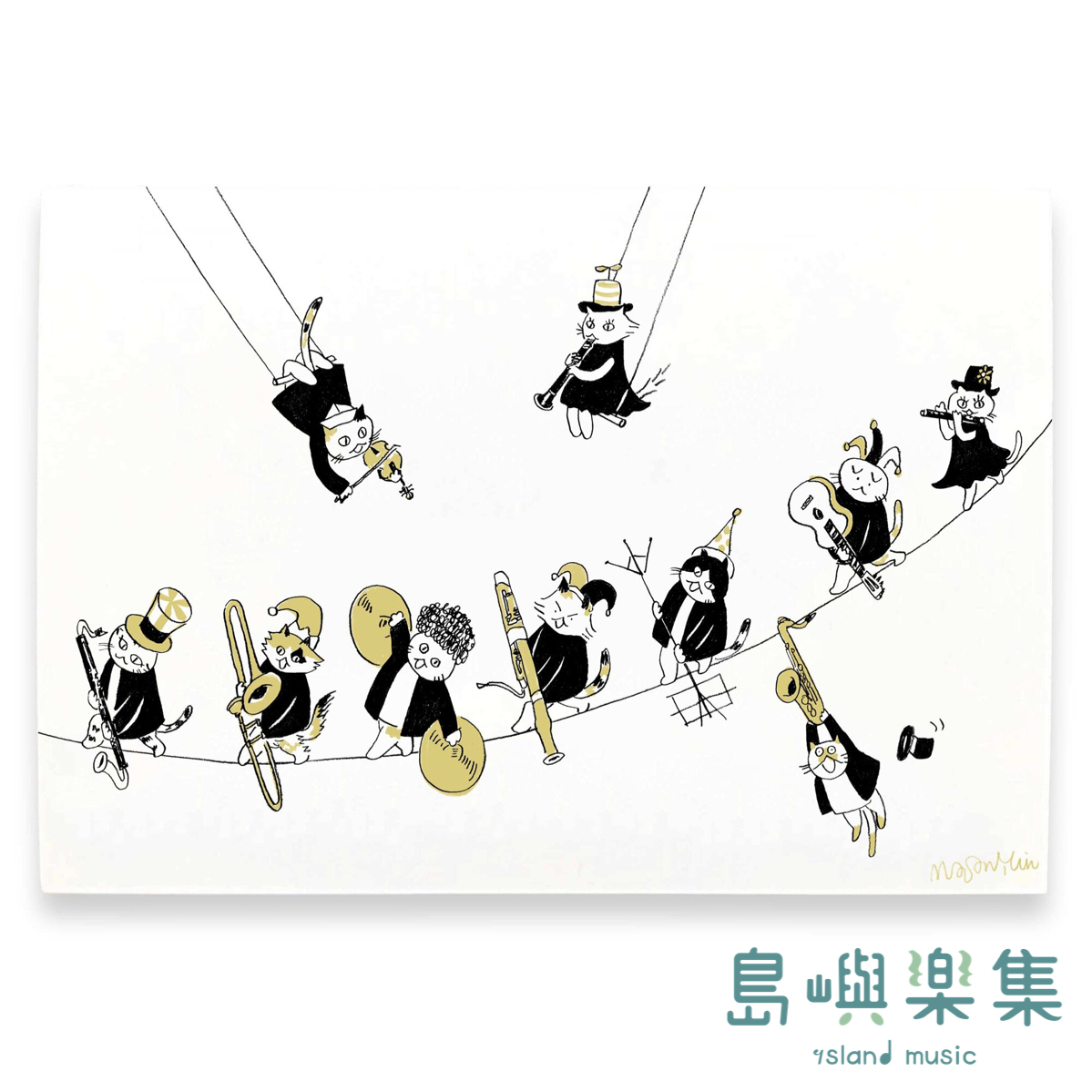 【走鋼索】音樂馬戲團明信片