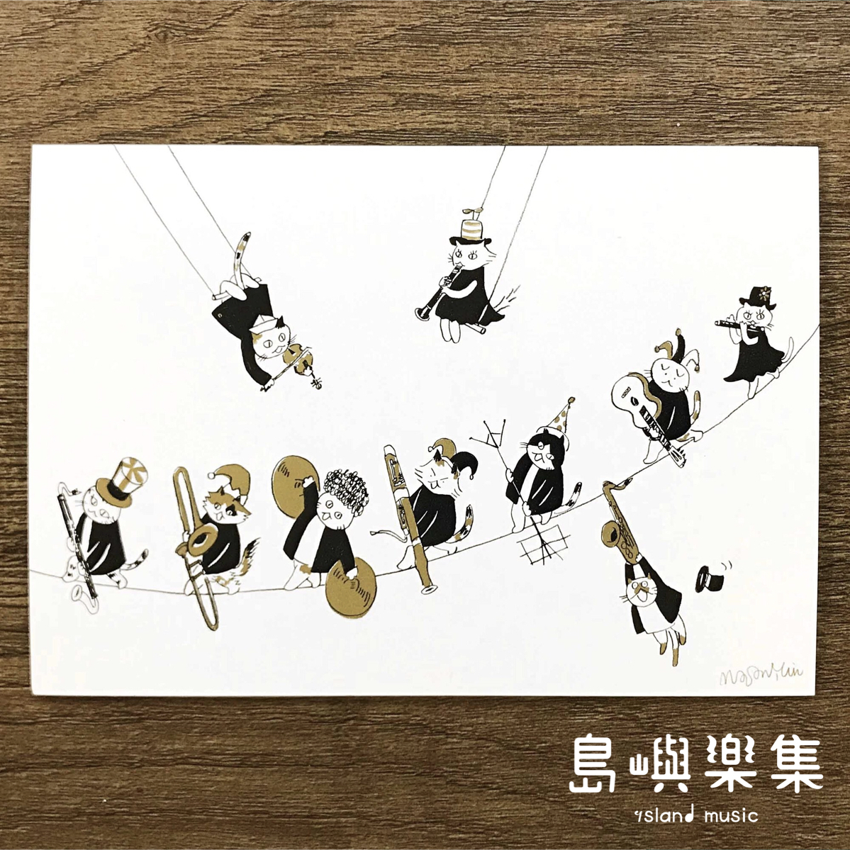 【走鋼索】音樂馬戲團明信片