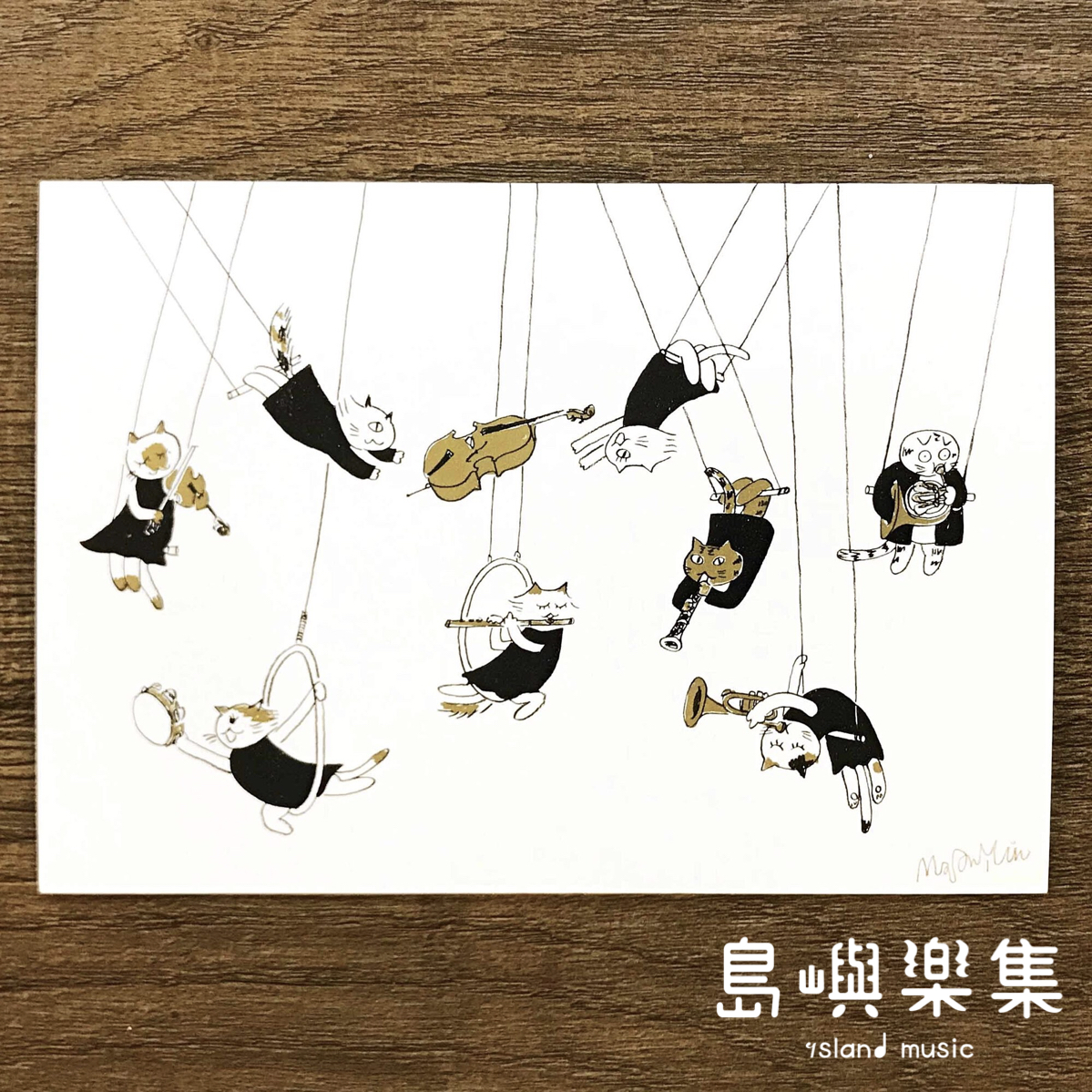 【我相信我能飛】音樂馬戲團明信片