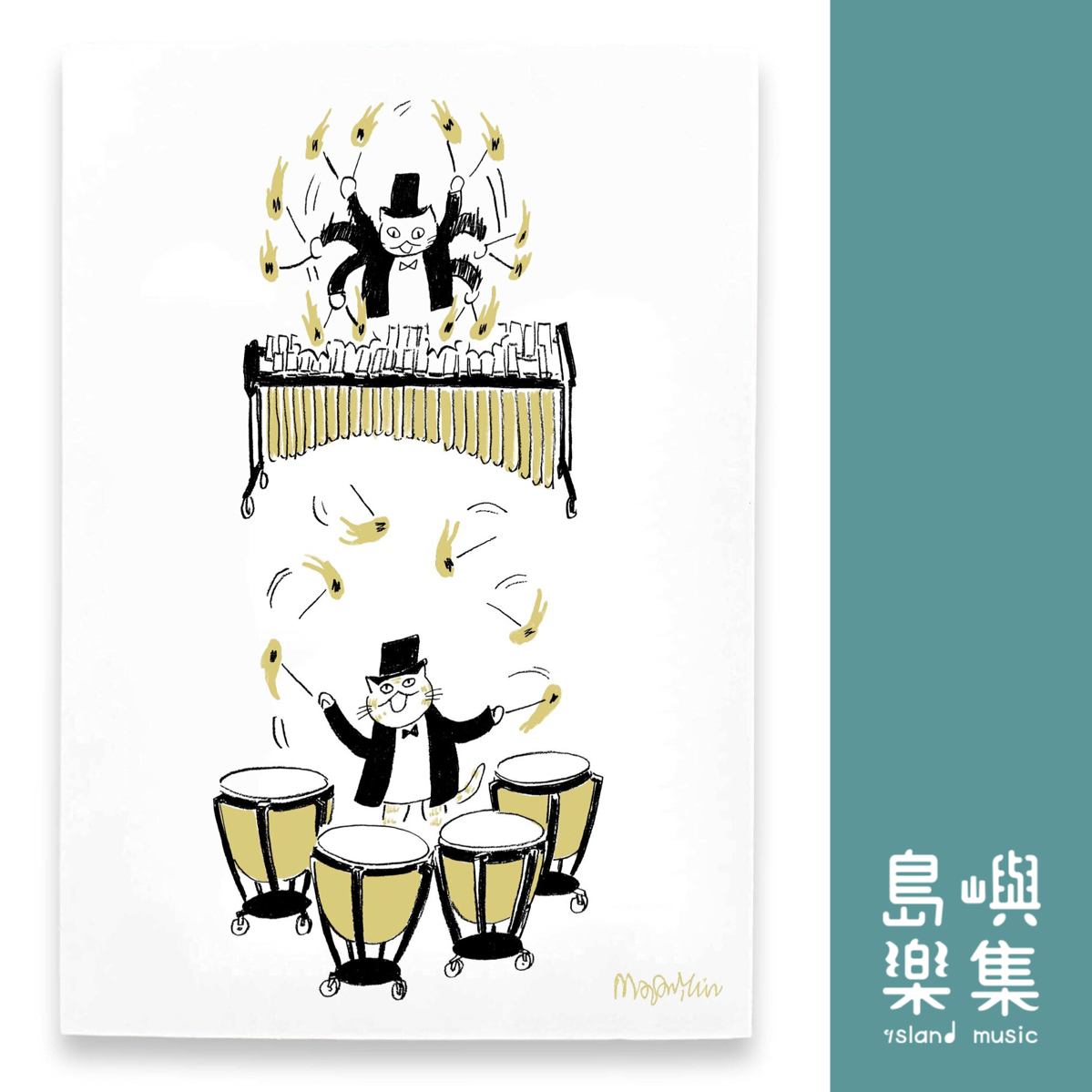 【手感發燙】音樂馬戲團明信片